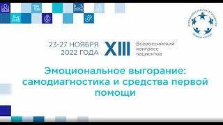 XIII ВКП ТР Эмоциональное выгорание  самодиагностика и средства первой помощи