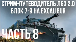 Все ЛБЗ 2.0. Excalibur 8 🚩 БЛОК 7-9 🏁 WOT