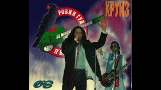 Рок-группа «Круиз». Фестиваль «Робин Гуд» в Лыткарино 1993г.