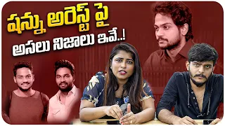 Real Facts Behind Shanmukh Jaswanth Arrest | Geetu & Anchor Dhanush About Shannu Arrest |