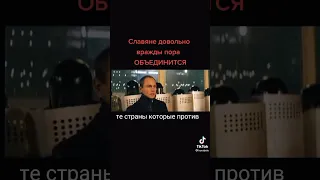 Славяне объединитесь