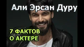 7 интересных фактов о Али Эрсан Дуру. Главный герой сериала Султан моего сердца