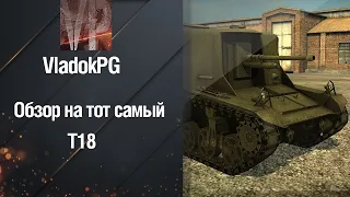 Обзор на тот самый Т18 в WoT Blitz!!!