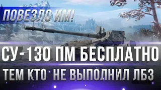 СУ-130 ПМ БЕСПЛАТНО ВОТ! ПОВЕЗЛО ТЕМ КТО НЕ ВЫПОЛНИЛ МАРАФОН WOT! ЛАЙФХАК ПРЕМ ТАНК В world of tanks