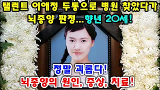 탤런트 이애정 두통으로 병원 찾았다가 뇌종양 판정...향년 20세!정말 괴롭다! 뇌종양의 원인, 증상, 치료!