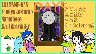 【Day5】K-sukelemonさんの曲を全曲聴くよ生放送【えだまめ団】