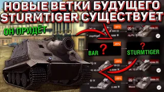 STURMTIGER Появился! Стоит ЖДАТЬ в Wot Blitz? НОВЫЕ Ветки ПРОКАЧКИ Которые Ждать в 2022 в Wot Blitz!