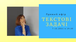 Текстові задачі. Прямий ефір