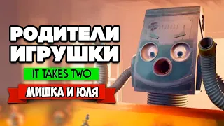 It Takes Two ПРОХОЖДЕНИЕ - МЕСТЬ ПЫЛЕСОСА