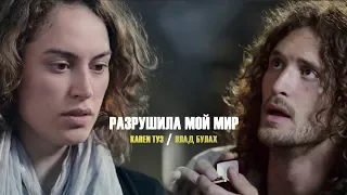 Karen ТУЗ feat. Влад Булах - Разрушила Мой Мир