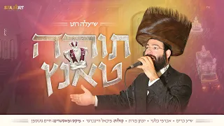 שיעלה רוט - תורה טאנץ 1 | Shea'la Roth - Torah Tantz 1