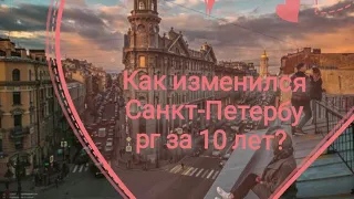 Как изменился Санкт-Петербург за 10 лет?