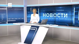 Новости Енисей от 25 октября 2021