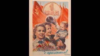 Советские открытки 1 мая