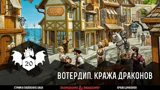 D&D Драконий куш - Побег из тюрьмы #9