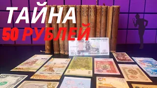 Тайна банкноты 50 рублей. МИСТИКА, СКРЫТЫЕ ЗНАКИ или ОШИБКА художника #банкноты #боны #мистика