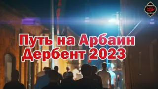 Путь на Арбаин. Дербент. 2023