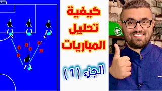 كيفية تحليل مباريات كرة القدم || الجزء الاول