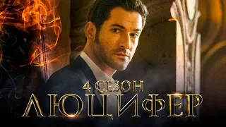 Люцифер 4 сезон [Обзор] / [Тизер-трейлер 3 на русском]