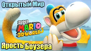 Прохождение Super Mario 3D World + Bowser's Fury {Switch} часть 9 — Открытый Мир