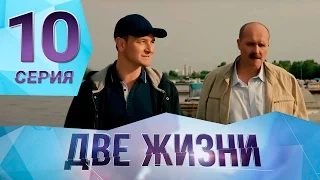 Сериал "Две жизни" Серия 10. ПРЕМЬЕРА!