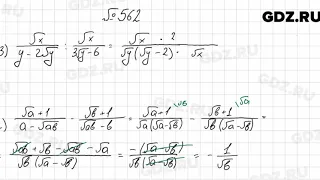 № 562 - Алгебра 8 класс Мерзляк