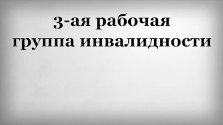 3 ая рабочая группа инвалидности