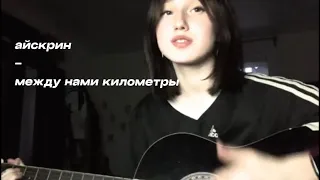 айскрин - между нами километры (cover by ilylluv)