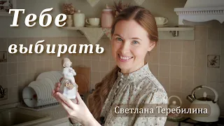 Тебе выбирать. Стих для женщин. Светлана Теребилина. Читает автор