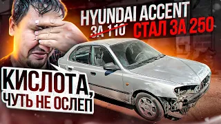 ВОССТАНОВЛЕНИЕ АВТО - HYUNDAI ACCENT | НЕ ОЖИДАЛ, ЧТО ТАК КРУТО ВЫЙДЕТ! Добрый перекуп.