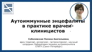 Аутоиммунные энцефалиты в практике врачей клиницистов | Полина Анатольевна Соболевская | ВЕБИНАР