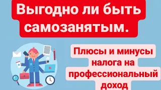 Выгодно ли быть самозанятым. Плюсы и минусы налога на профессиональный доход