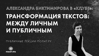 Александра Биктимирова в «Клубе» – «Трансформация текстов: между личным и публичным»