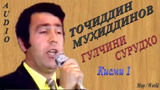 Точиддин Мухиддинов - Гулчини сурудхо 1 /Tojiddin Muhiddin - Gulchini surudho 1