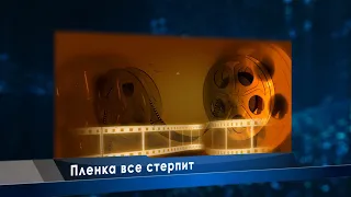 Пленка все стерпит