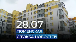 Тюменская служба новостей - вечерний выпуск 28 июля