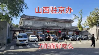 探访故宫附近的山西驻京办餐厅，这里的刀削面价格怎么样呢