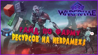 РЕСУРСЫ СЕРДЦА ДЕЙМОСА -//- Warframe