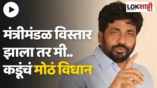 Bacchu Kadu On Mantri Mandal Vistar : 'मंत्रीमंडळ विस्तार करू नका' | Maharashtra Politics