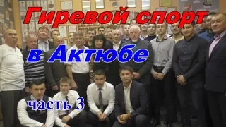 Гиревой спорт Актюбы: часть 3