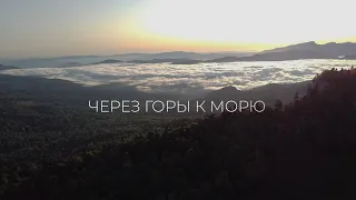 Через горы к морю. Часть 1