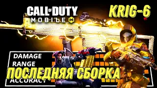 CALL OF DUTY MOBILE ЛУЧШАЯ СБОРКА! ПРОЩАНИЕ С KRIG-6