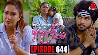 Kiya Denna Adare Tharam (කියා දෙන්න ආදරේ තරම්) | Episode 644 | 28th November 2023 | Sirasa TV