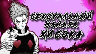 🔥Хисока Мороу [Анализ персонажа] HUNTER x HUNTER🔥