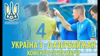 20.09.2018 | UKRAINE U-17  3 - 0 AZERBAIJAN U-17 | Коментарі після матчу