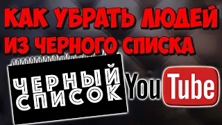 Как вытащить людей из своего черного списка на YouTube. И как проверить свой черный список.