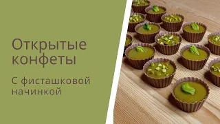 Открытые фисташковые конфеты.