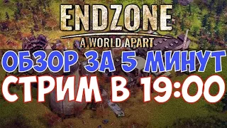 ⚔️Endzone - A World Apart🔊 Быстрый обзор за 5 минут