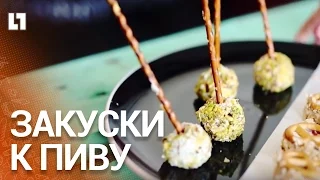 Закуски к пиву своими руками дома