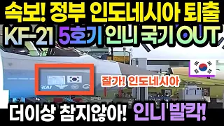 속보! KF-21 인도네시아 퇴출! 시제5호기 인니 국기 지워졌다!